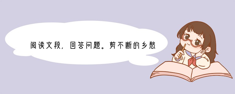 阅读文段，回答问题。剪不断的乡愁琼瑶　　去年年底，“开放大陆探亲”的消息公布了。